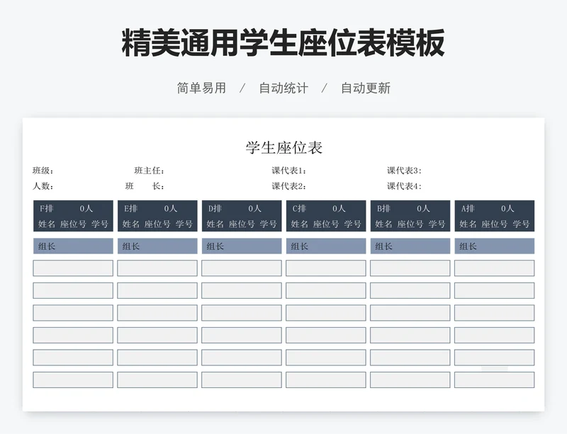 精美通用学生座位表模板