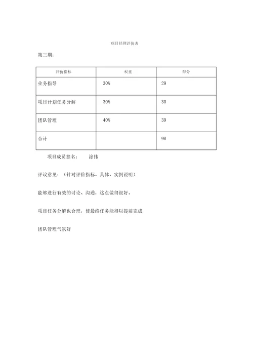 项目经理评价表