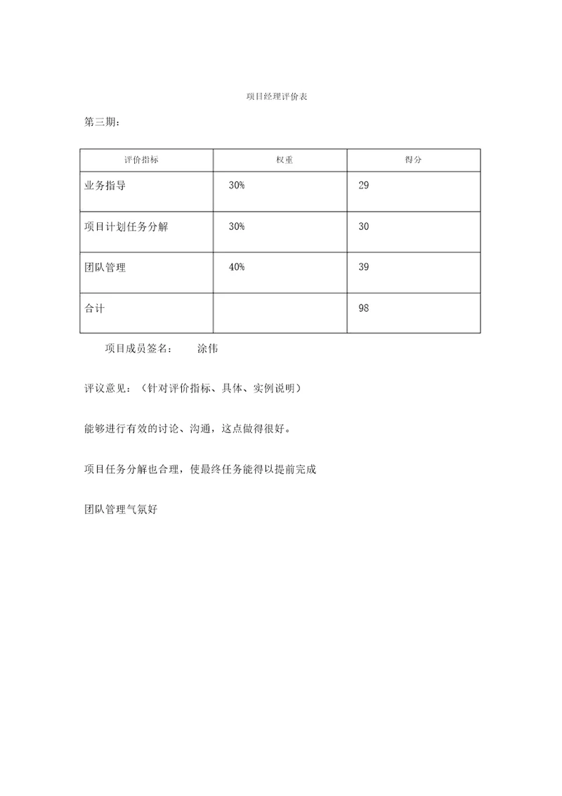 项目经理评价表