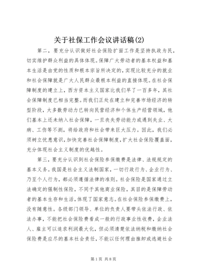 关于社保工作会议讲话稿(2).docx