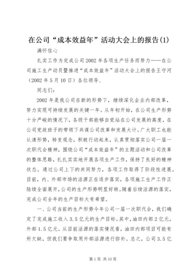 在公司“成本效益年”活动大会上的报告(1).docx