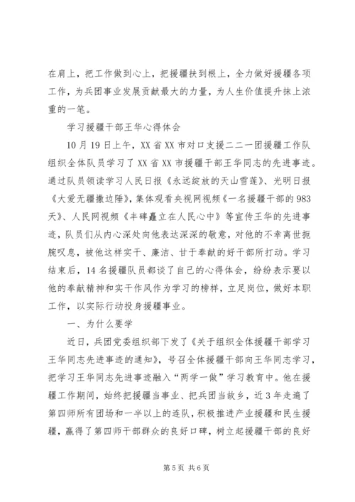 学习援疆干部王华心得体会3篇.docx