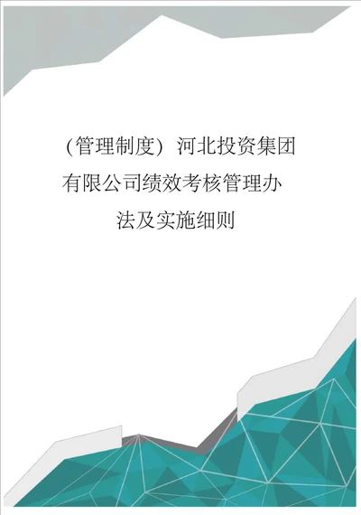 管理制度河北投资集团有限公司绩效考核管理办法及实施细则