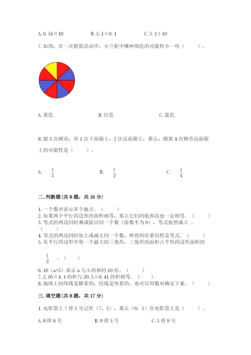 小学五年级上册数学期末考试试卷及答案【易错题】.docx