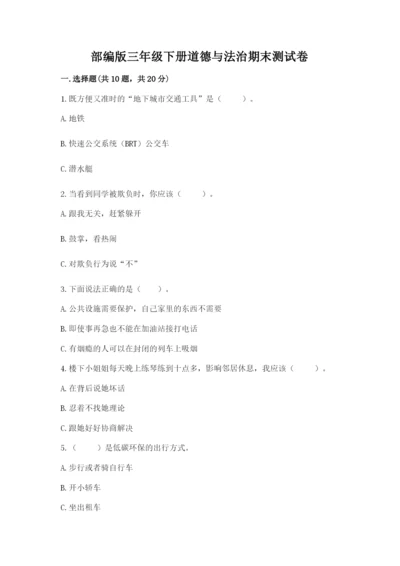 部编版三年级下册道德与法治期末测试卷附答案【突破训练】.docx