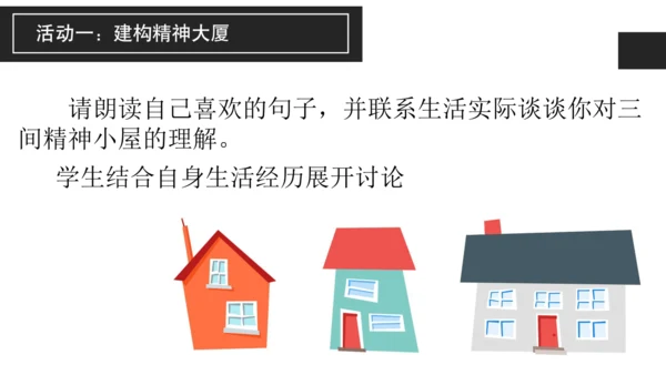 构建精神大厦——《三间小屋》课件
