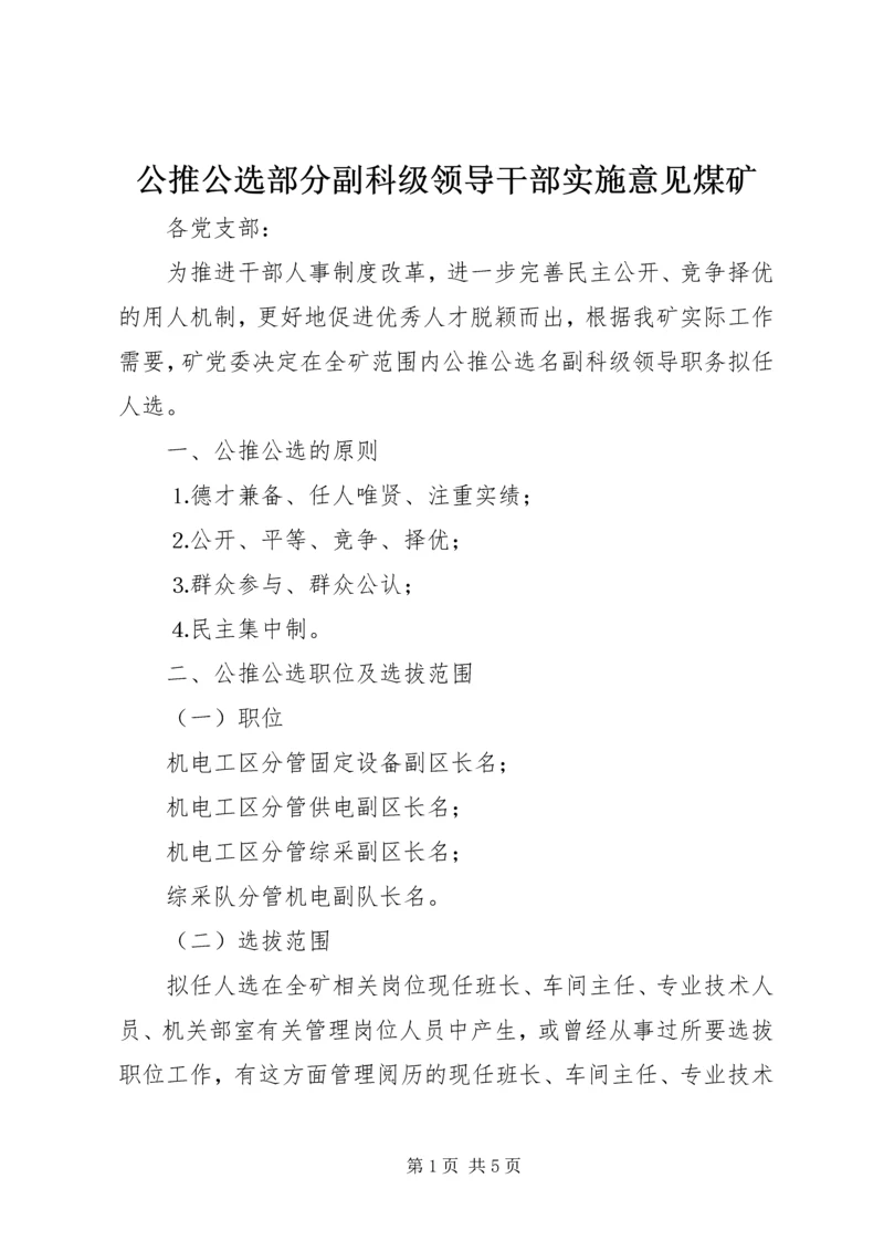 公推公选部分副科级领导干部实施意见煤矿.docx