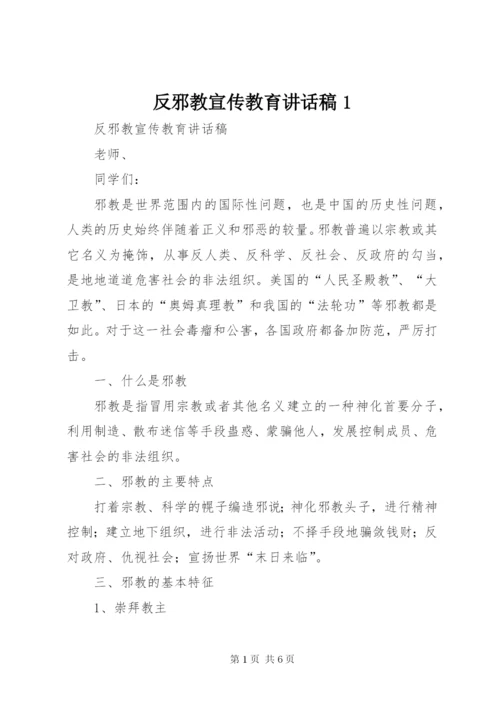 反邪教宣传教育讲话稿1.docx