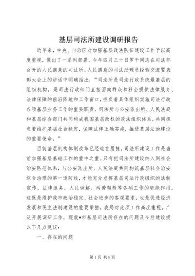 基层司法所建设调研报告 (2).docx