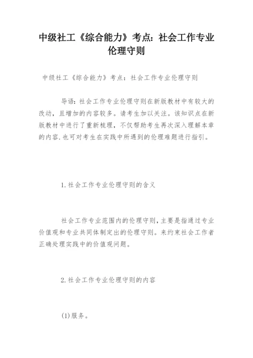 中级社工《综合能力》考点：社会工作专业伦理守则.docx