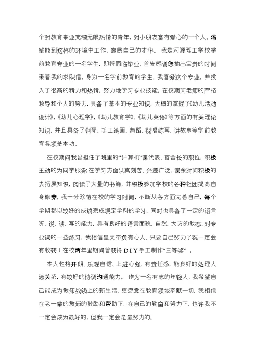 有关学前教育专业求职信4篇