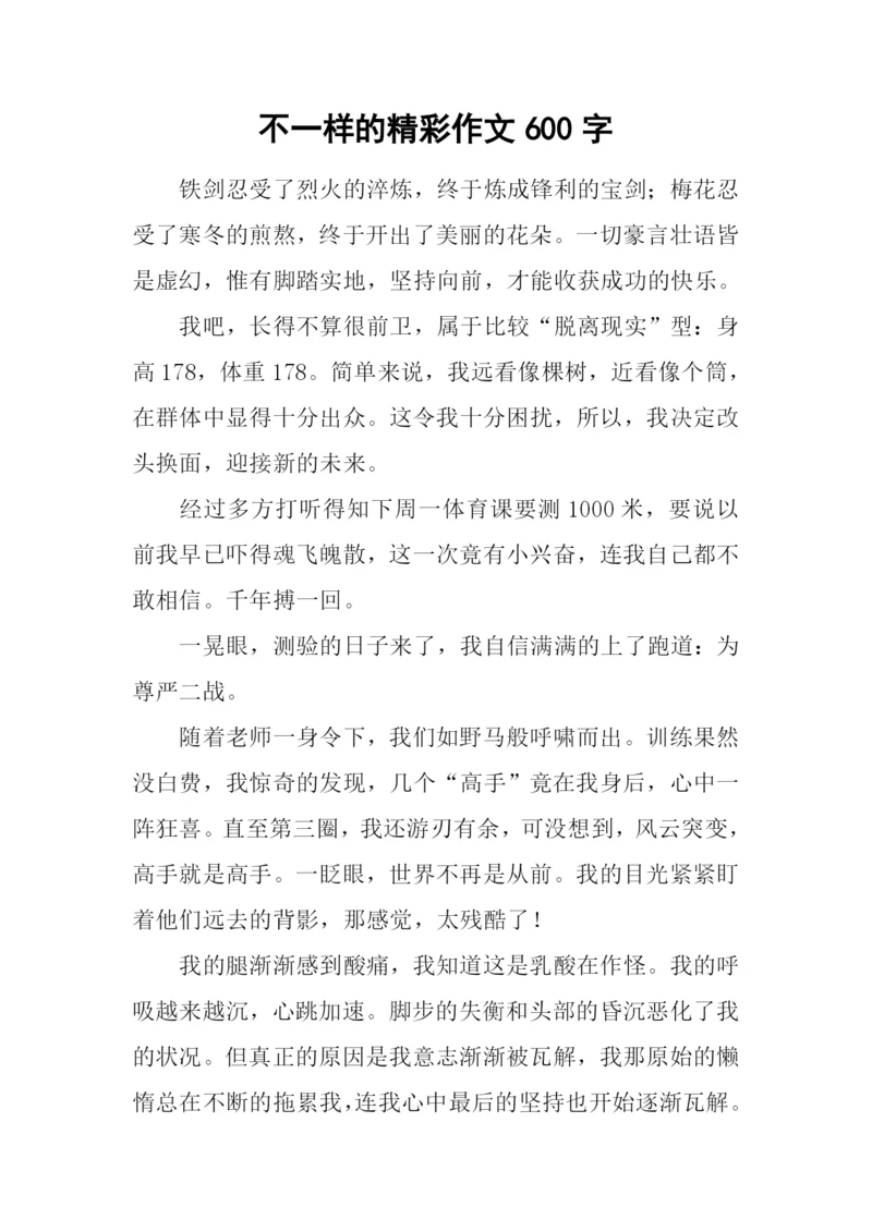 不一样的精彩作文600字.docx