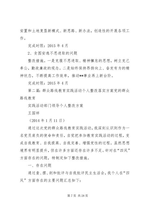 党的群众路线实践教育活动个人整改落实方案3.docx