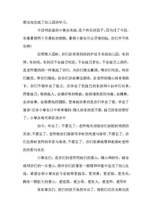 幼儿园毕业班家长代表讲话 幼儿园毕业典礼家长致辞