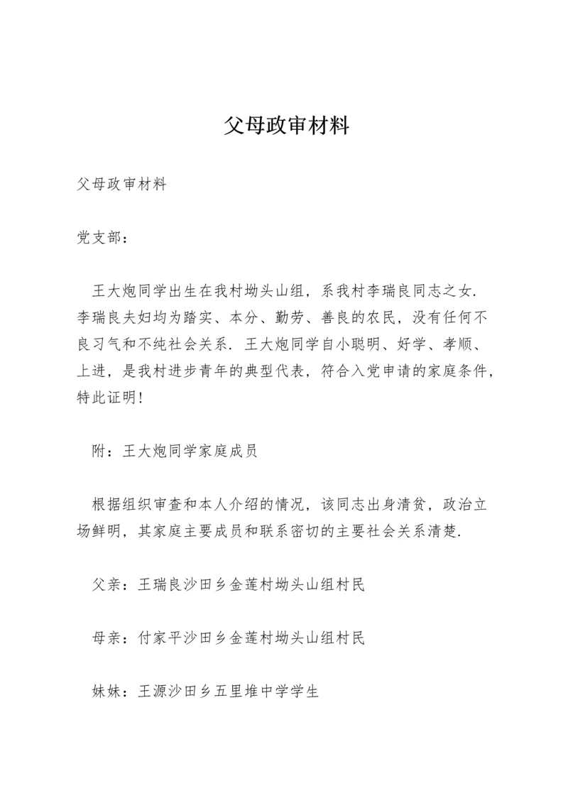 父母政审材料.docx