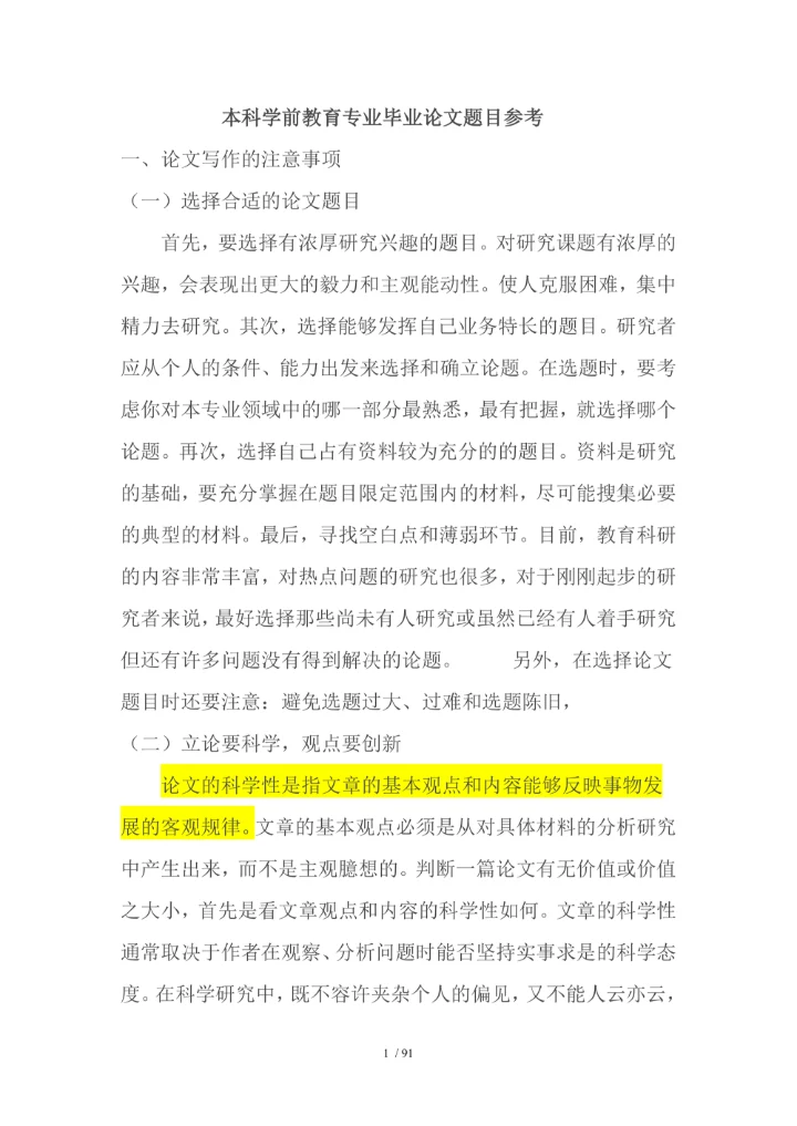 本科学前教育专业毕业论文题目参考(1)