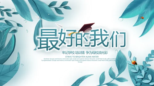 致青春毕业季青春毕业纪念册PPT
