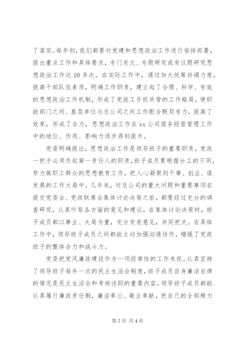 企业思想政治工作自查自评情况报告 (2).docx