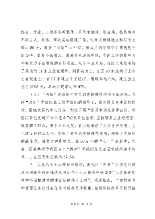在新经济社会组织党务干部代表学习党的十7大精神座谈会上的讲话.docx