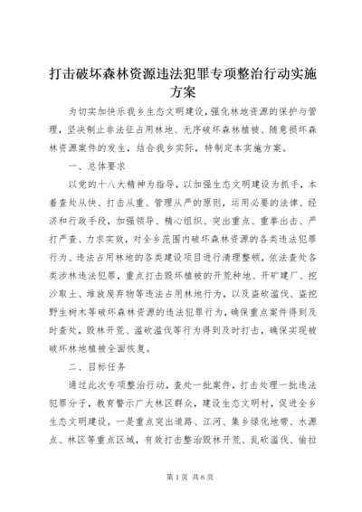 打击破坏森林资源违法犯罪专项整治行动实施方案.docx