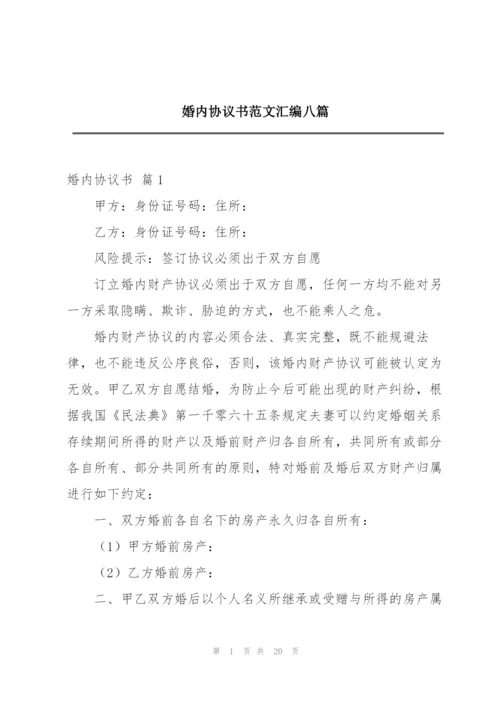 婚内协议书范文汇编八篇.docx