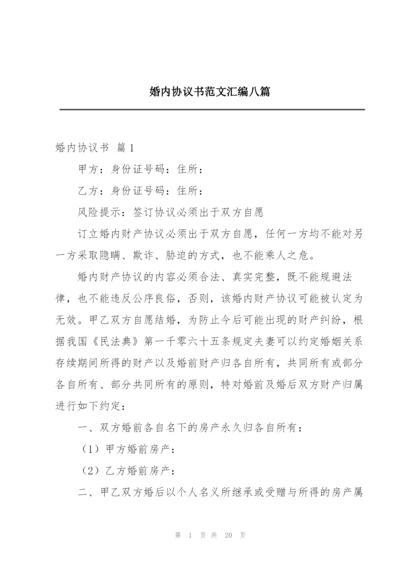 婚内协议书范文汇编八篇.docx