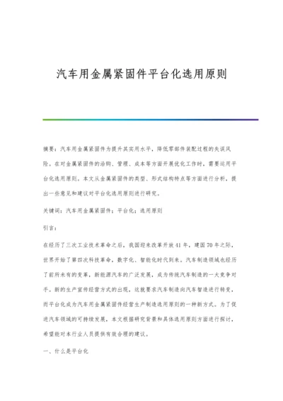 汽车用金属紧固件平台化选用原则.docx