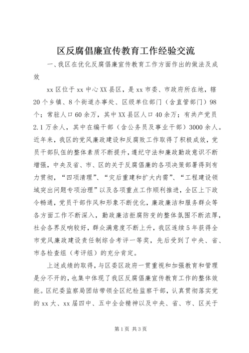 区反腐倡廉宣传教育工作经验交流 (3).docx