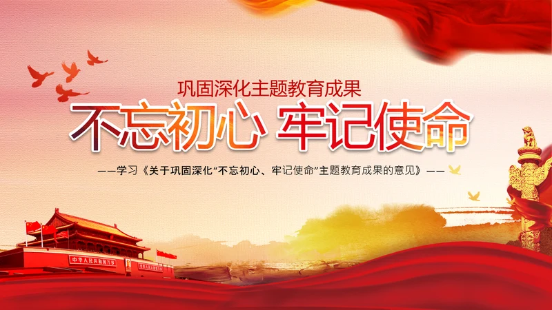 巩固深化不忘初心牢记使命主题教育成果的意见PPT