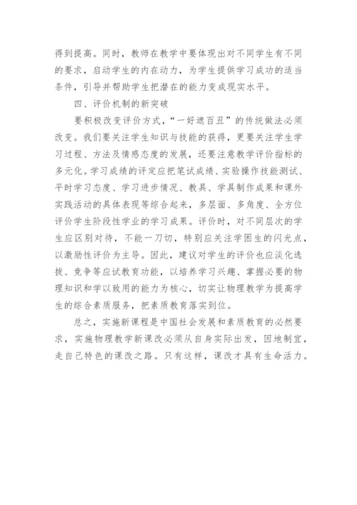物理教学中的突破性尝试论文.docx