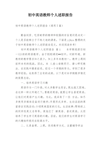 初中英语教师个人述职报告_4.docx