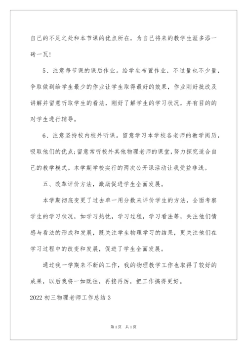 2022初三物理教师工作总结.docx