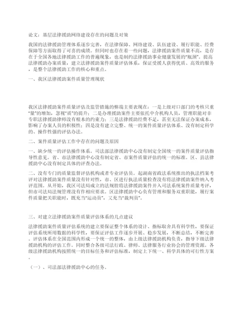 论文基层法律援助网络建设存在的问题及对策.docx