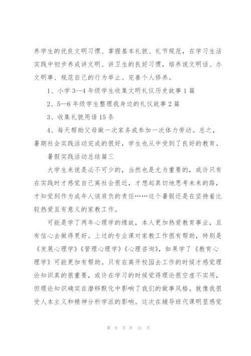 暑假实践活动总结大全10篇.docx