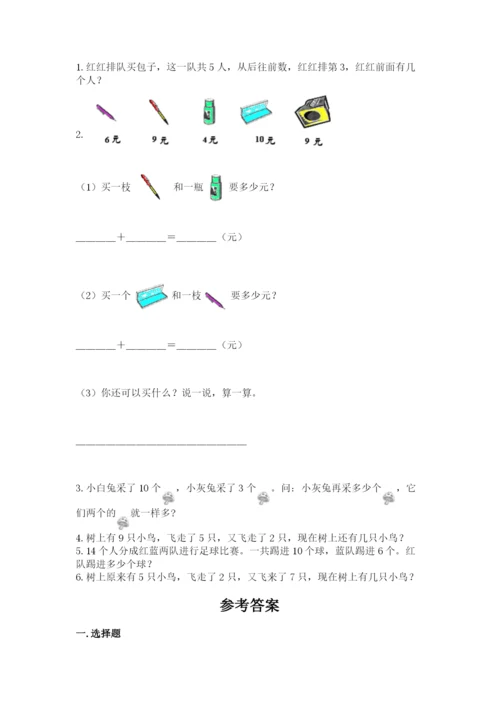 小学一年级上册数学期末测试卷及完整答案【必刷】.docx