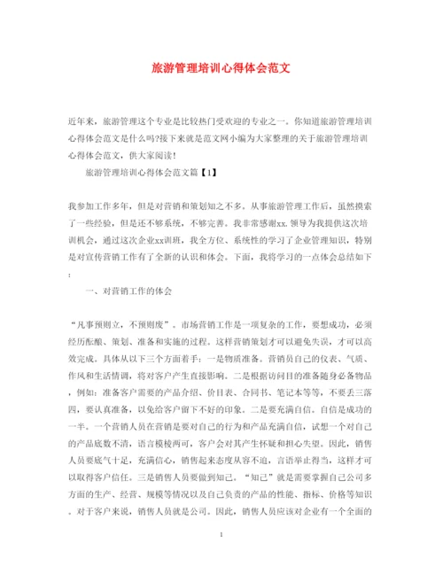 精编旅游管理培训心得体会范文.docx