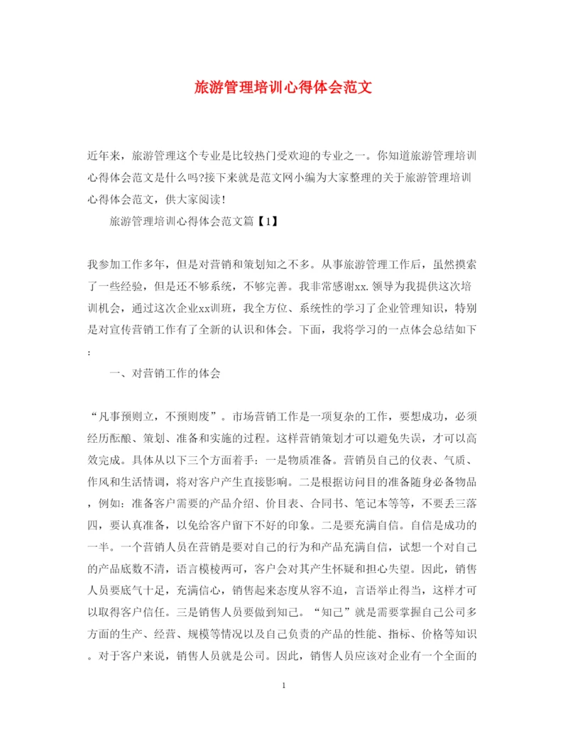 精编旅游管理培训心得体会范文.docx