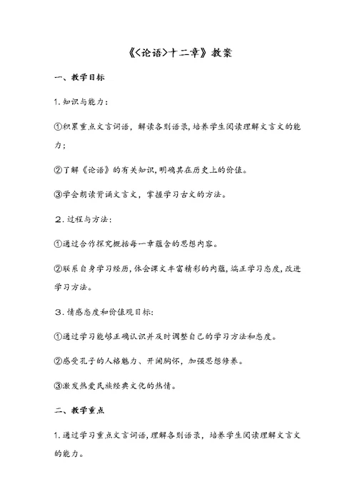 《论语十二章》教案
