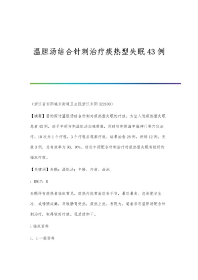 温胆汤结合针刺治疗痰热型失眠43例.docx