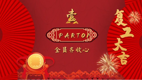 热列祝贺复工大吉鼓舞人心通用PPT模板
