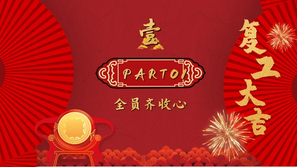 热列祝贺复工大吉鼓舞人心通用PPT模板