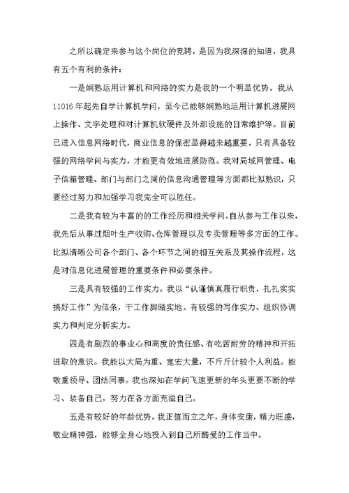 竞聘烟草公司信息中心主任演讲辞