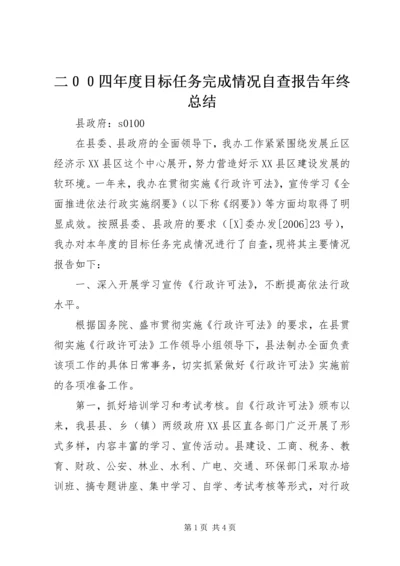 二００四年度目标任务完成情况自查报告年终总结.docx