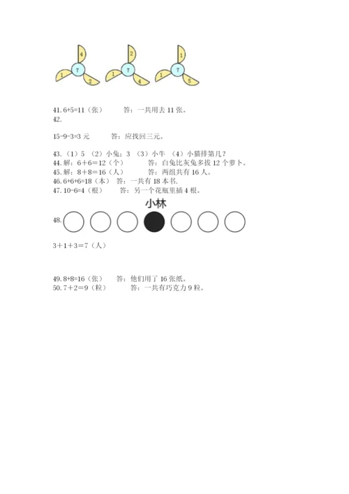 小学一年级上册数学解决问题50道附完整答案（全优）.docx