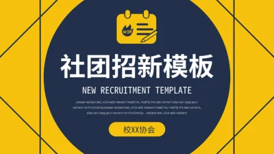 黄色简约社团招新通用PPT模板