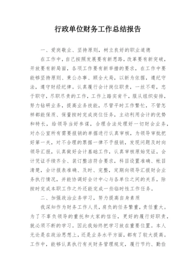 行政单位财务工作总结报告_1.docx