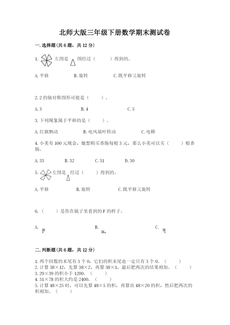 北师大版三年级下册数学期末测试卷含答案（预热题）.docx