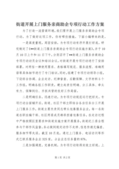 街道开展上门服务亲商助企专项行动工作方案.docx