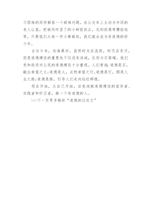 以道德为话题的议论文5篇模板精选.docx