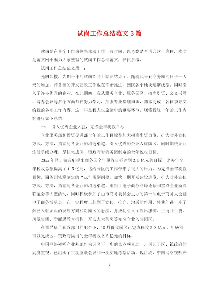 精编之试岗工作总结范文3篇.docx